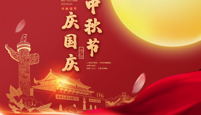 中秋國(guó)慶喜相逢，愿您生活如詩(shī)如畫(huà)，美滿(mǎn)幸福！